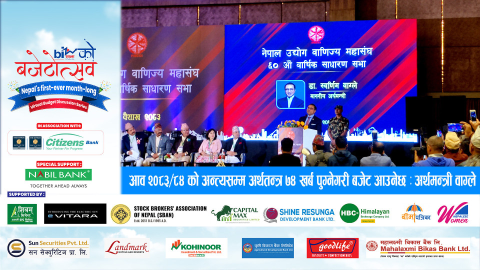 आव २०८३/८४ को अन्त्यसम्म अर्थतन्त्र ७४ खर्ब पुग्नेगरी बजेट आउनेछ : अर्थमन्त्री वाग्ले
