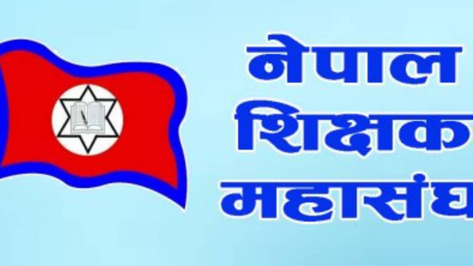शिक्षा नियमावलीप्रति शिक्षक महासङ्घ असन्तुष्ट, कडा आन्दोलनको चेतावनी