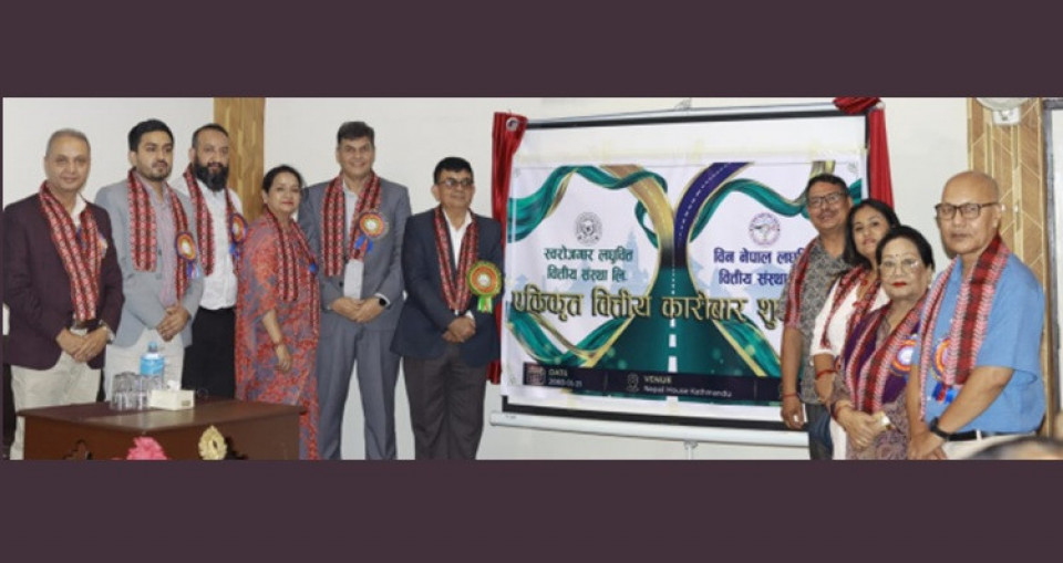 स्वरोजगार र विन नेपाल लघुवित्तको एकीकृत कारोबार शुरु, चुक्तापूँजी १ अर्ब नजिक